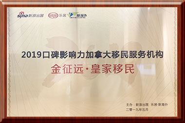 2019口碑影響力加拿大移民機構